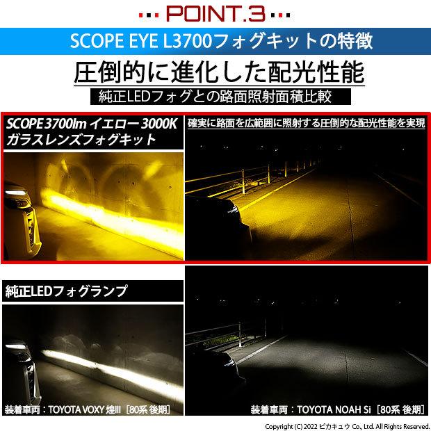 トヨタ ノア (80系 後期) 対応 LED バルブ SCOPE EYE L3700 ガラスレンズ フォグランプキット フォグランプユニット 3700lm イエロー 3000K H16 36-F-1｜pika-q｜05