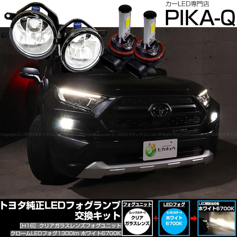 ピカキュウ トヨタ RAV4 (50系 後期 ADVENTUREグレード) 対応 バルブ