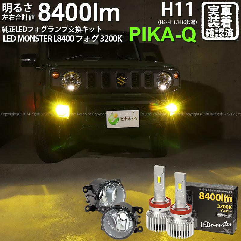 ピカキュウ H11 フォグランプ led スズキ/ニッサン 純正 対応 バルブ
