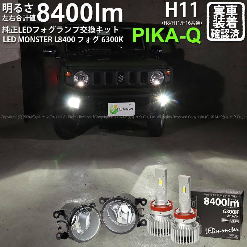 ピカキュウ スズキ ジムニー (JB64W) 対応 H11 バルブ LED MONSTER