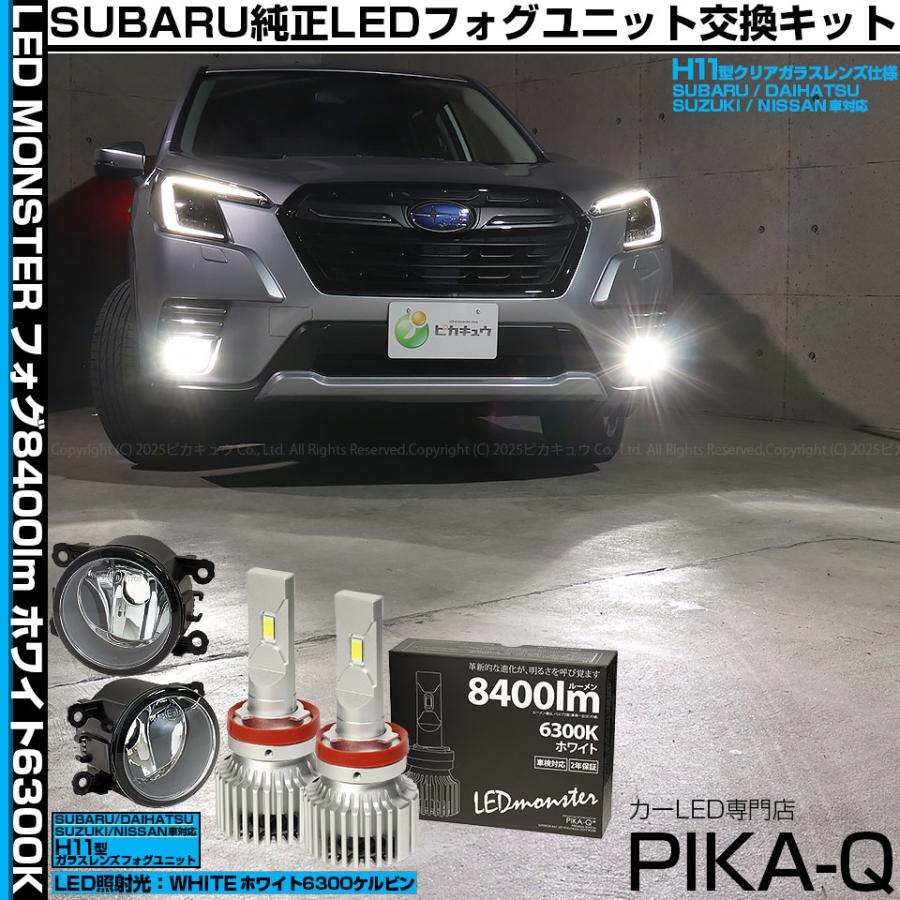 ピカキュウ スバル フォレスター (SK5/SK9/SKE 後期型) 対応 H11