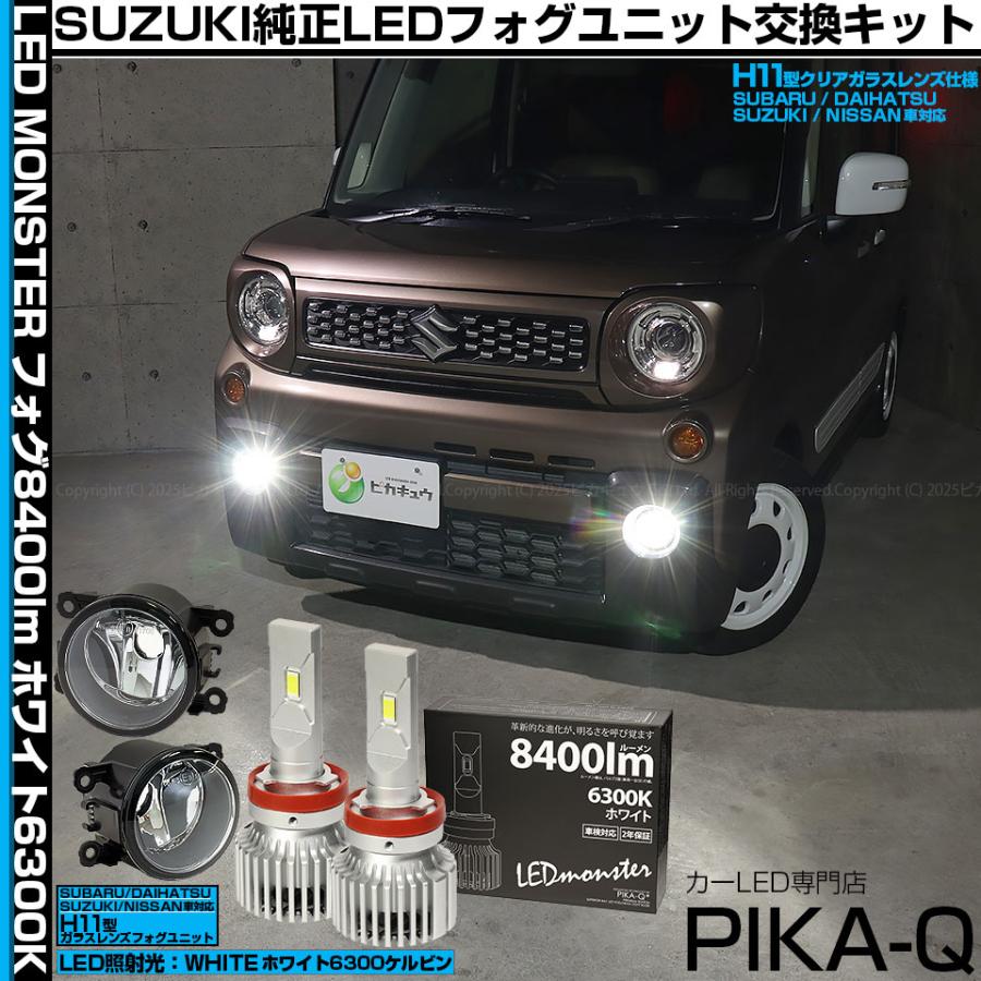 ピカキュウ スズキ スペーシアギア (MK53S) 対応 H11 バルブ LED