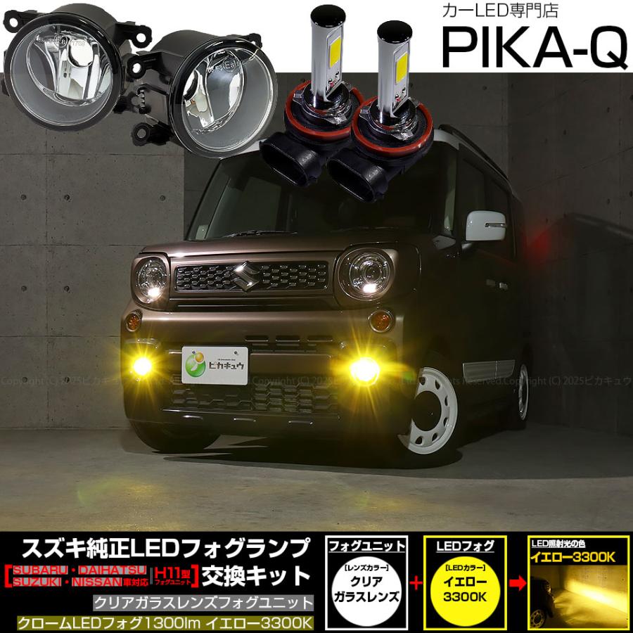 ピカキュウ スズキ スペーシアギア (MK53S) 対応 H11 バルブ クローム