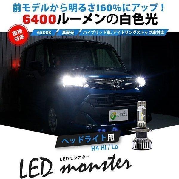 ヘッドランプ Led Monster L6400 H4 ホワイト Ledヘッドランプキット 明るさ全光束6400ルーメン ホワイト 6500k H4 Hi Lo 38 A 1 38 A 1 0 カーled専門店 ピカキュウヤフー店 通販 Yahoo ショッピング