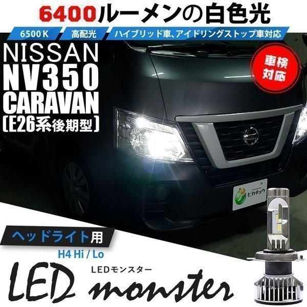 H4 ledバルブ ニッサン NV350 キャラバン (E26系 後期) 対応 LED MONSTER L6400 ヘッドライトキット 6400lm ホワイト 6500K Hi/Lo 38-A-1｜pika-q