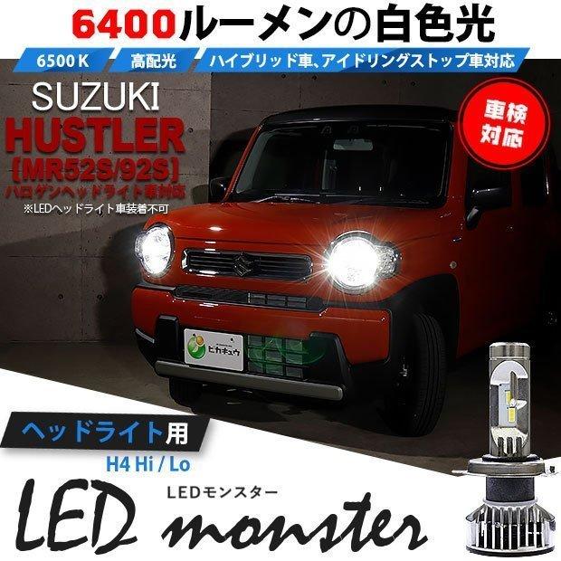 H4 ledバルブ スズキ ハスラー (MR52S/92S) 対応 LED MONSTER L6400 ヘッドライトキット 6400lm ホワイト 6500K Hi/Lo 38-A-1｜pika-q