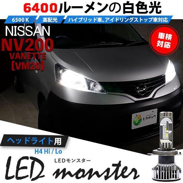 H4 ledバルブ ニッサン NV200 バネット (VM20) 対応 LED MONSTER L6400 ヘッドライトキット 6400lm ホワイト 6500K Hi/Lo 38-A-1｜pika-q