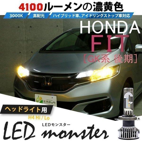 ホンダ フィット Gk3 4 5 6 後期 Led Monster L4100 H4 Ledヘッドランプキット 全光束4100lm イエロー 2900k H4 Hi Lo 車検通らない 38 B 1 38 B 1 10 カーled専門店 ピカキュウヤフー店 通販 Yahoo ショッピング