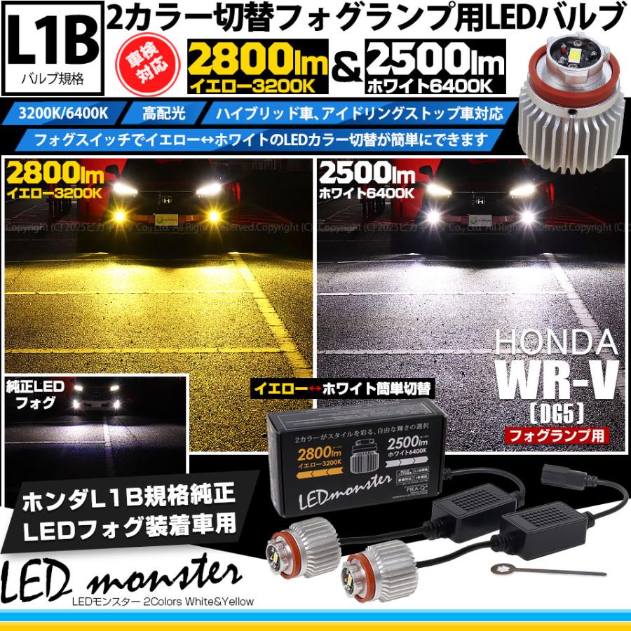 ピカキュウ ホンダ WR-V (DG5) 対応 フォグランプ led L1B LED monster