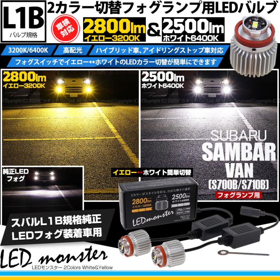 ピカキュウ スバル サンバーバン (S700B/S710B) 対応 フォグランプ L1B