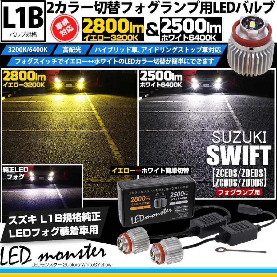 ピカキュウ スズキ スイフト (ZCEDS) 対応 フォグランプ L1B LED