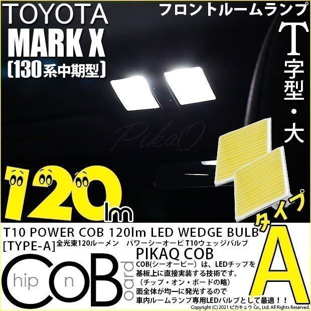 T10 バルブ LED トヨタ マークX (130系 中期) 対応 フロントルームランプ COB タイプA T字型 120lm ホワイト 2個 4-B-4｜pika-q