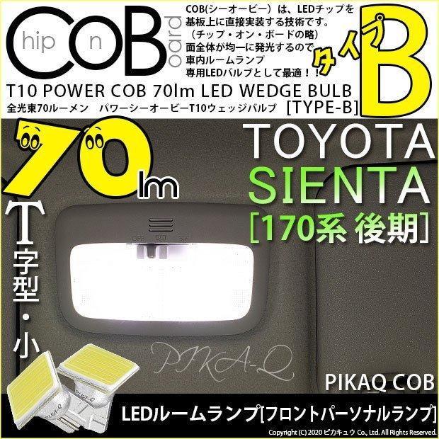 ピカキュウ T10 バルブ LED トヨタ シエンタ (170系 後期) 対応
