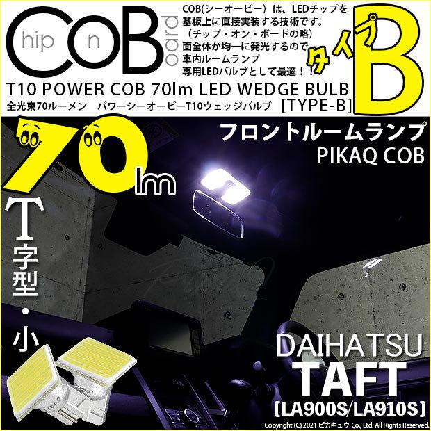 T10 バルブ LED ダイハツ タフト (LA900S/910S) 対応 フロントルームランプ COB タイプB T字型 70lm ホワイト 2個 4-B-7｜pika-q