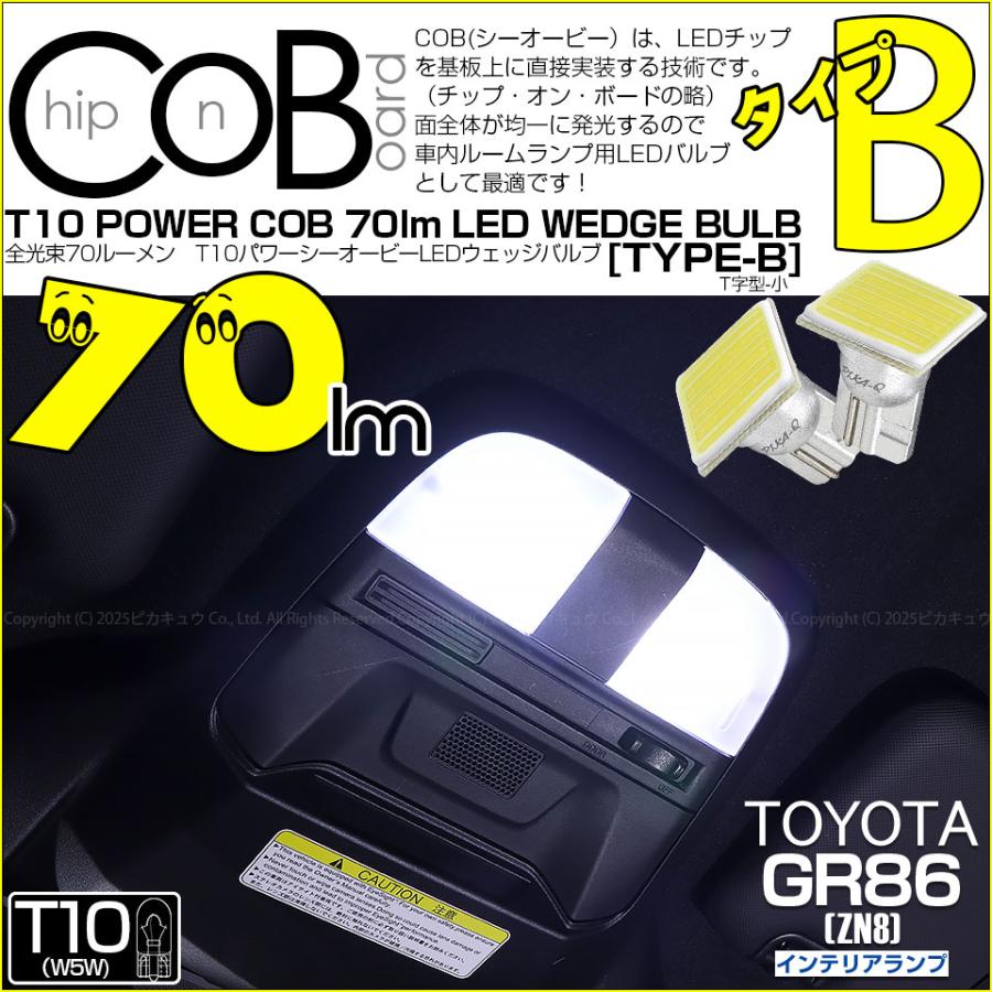 ピカキュウ T10 バルブ LED トヨタ GR86 (ZN8) 対応 フロントルーム