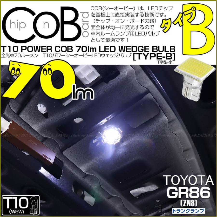 ピカキュウ T10 バルブ LED トヨタ GR86 (ZN8) 対応 トランク ルーム