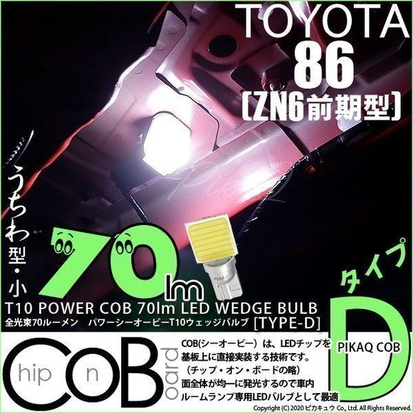 T10 バルブ LED トヨタ 86 (ZN6 前期) 対応 ルームランプ COB タイプD うちわ型 70lm ホワイト 1個 4-C-1｜pika-q