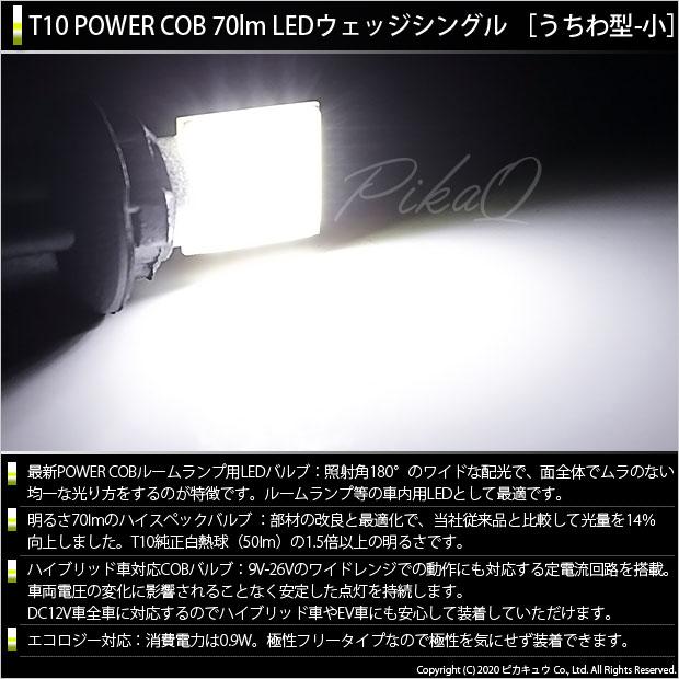 T10 バルブ LED トヨタ 86 (ZN6 前期) 対応 ルームランプ COB タイプD うちわ型 70lm ホワイト 1個 4-C-1｜pika-q｜02