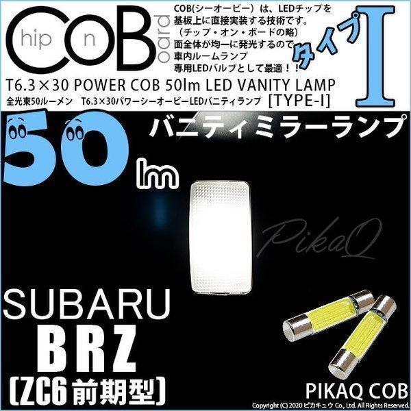 スバル BRZ (ZC6 前期) 対応 LED バルブ バニティランプ 室内灯  T6.3×30 COB (シーオービー) タイプI 50lm ホワイト 2個 4-C-10｜pika-q
