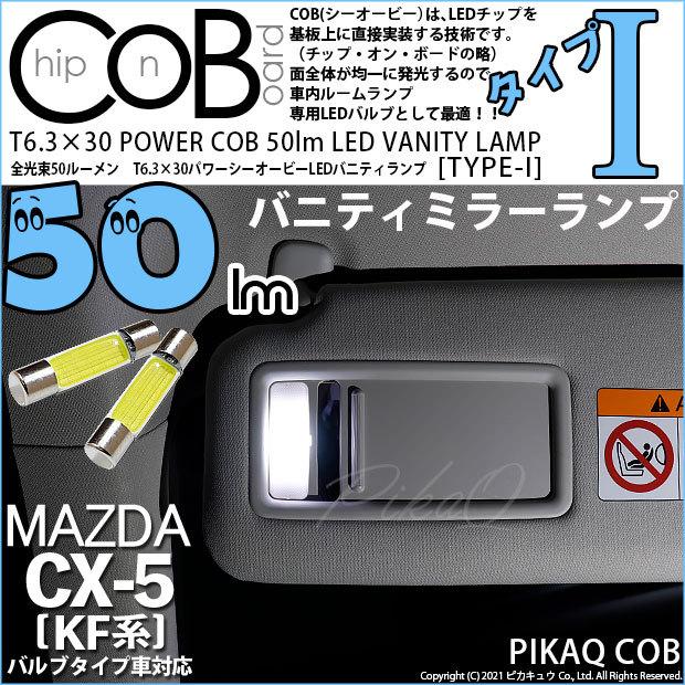 マツダ Cx 5 Kf系 対応 Led バニティミラーランプ T6 3 30 Cob タイプi 50lm ホワイト 2個 4 C 10 4 C 10 3587 カーled専門店 ピカキュウヤフー店 通販 Yahoo ショッピング