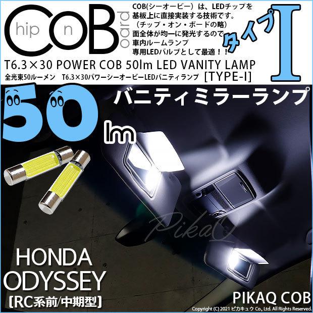 マツダ CX-5 (KF系) 対応 LED バルブ バニティミラーランプ  室内灯 T6.3×30 COB (シーオービー) タイプI 50lm ホワイト 2個 4-C-10｜pika-q