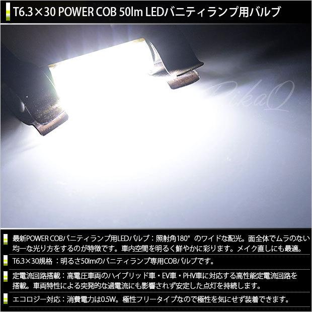 マツダ CX-5 (KF系) 対応 LED バルブ バニティミラーランプ  室内灯 T6.3×30 COB (シーオービー) タイプI 50lm ホワイト 2個 4-C-10｜pika-q｜02