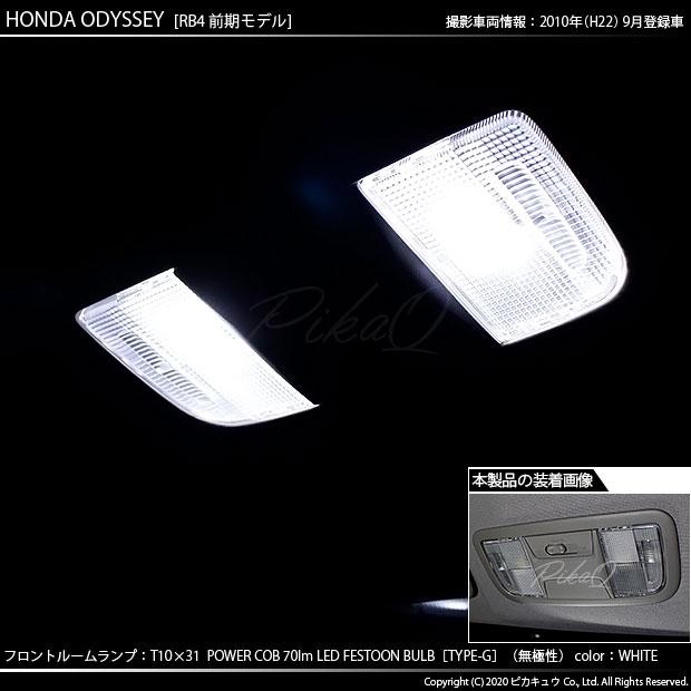 ホンダ オデッセイ (RB3/RB4) 対応 LED バルブ フロントルームランプ T10×31 COB タイプG 枕型 70lm ホワイト 2個 4-C-6｜pika-q｜05