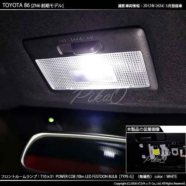 トヨタ 86 (ZN6 前期) 対応 LED バルブ フロントルームランプ T10×31 COB タイプG 枕型 70lm ホワイト 1個 4-C-7｜pika-q｜04