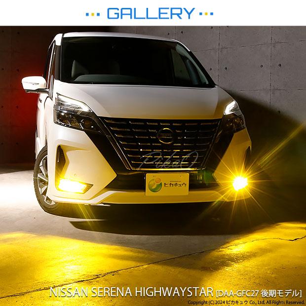 ニッサン セレナ (C27系 後期) フォグランプ装着車 対応 純正 バルブ LED MONSTER L8400 フォグランプキット 8400lm イエロー H8 40-D-1｜pika-q｜14