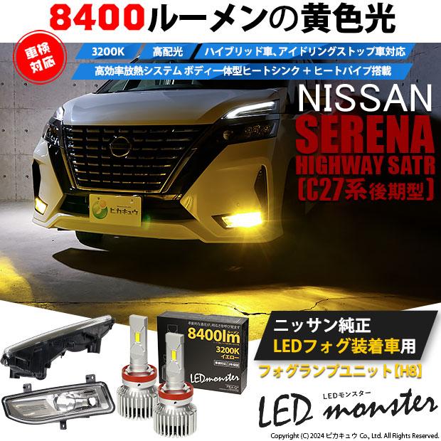 ニッサン セレナ (C27系 後期) フォグランプ装着車 対応 純正 バルブ LED MONSTER L8400 フォグランプキット 8400lm イエロー H8 40-D-1｜pika-q｜03