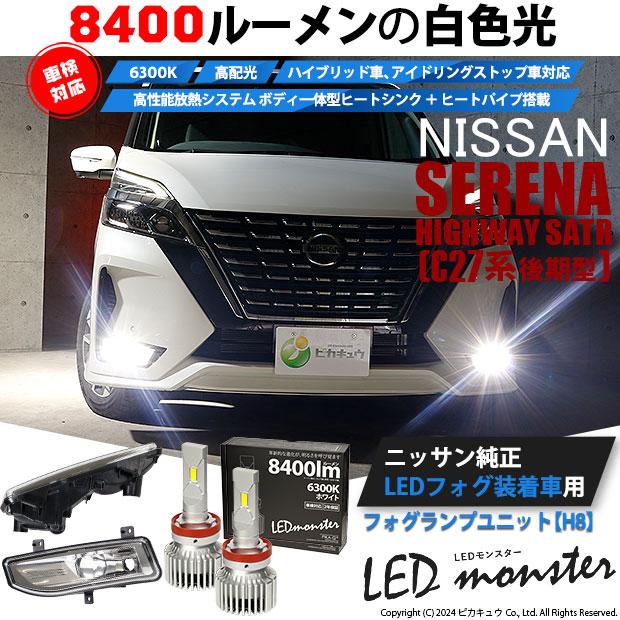 ニッサン セレナ (C27系 後期) フォグランプ装着車 対応 純正 バルブ LED MONSTER L8400 フォグランプキット 8400lm ホワイト H8 40-E-1｜pika-q｜03