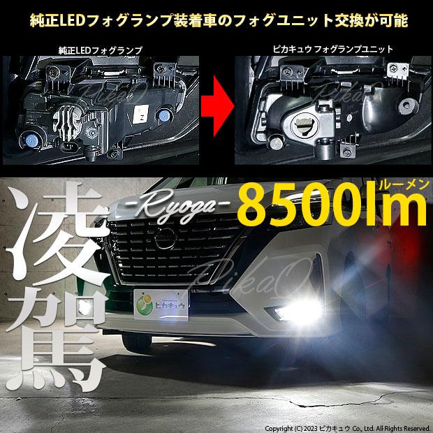 ニッサン セレナハイウェイスター (C27 後期) 対応 H8 LED クリアレンズ フォグランプキット フォグユニット 純正 バルブ 凌駕 L8500 8500lm ホワイト 40-G-1｜pika-q｜02