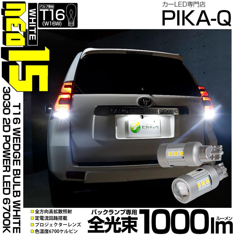 ピカキュウ T16 バックランプ LEDバルブ NEO15 1000lm くっきり明るい