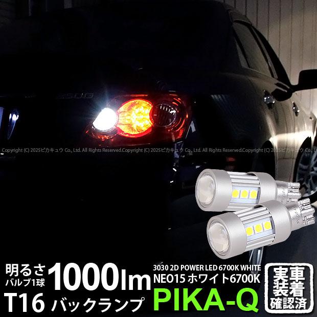 ピカキュウ T16 バックランプ LEDバルブ トヨタ マークX (120系 前期