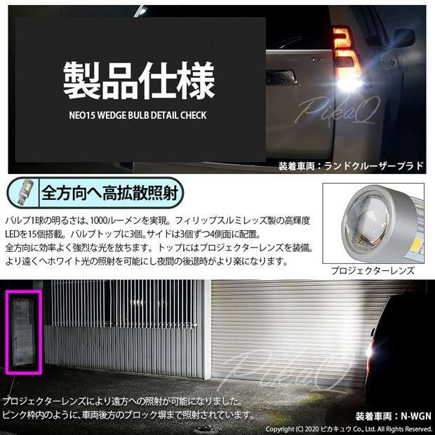 T16 LED バックランプ ニッサン リーフ (ZE0 後期) 対応 NEO15 1000lm くっきり明るい ホワイト 2個 6700K 後退灯 41-A-1｜pika-q｜04