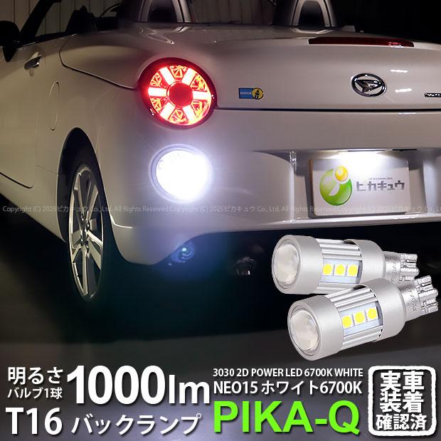 ピカキュウ T16 バックランプ LEDバルブ ダイハツ コペン セロ (LA400K