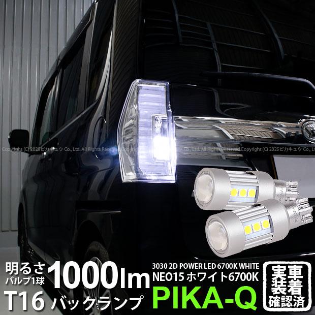 ピカキュウ T16 バックランプ LEDバルブ ダイハツ タントカスタム