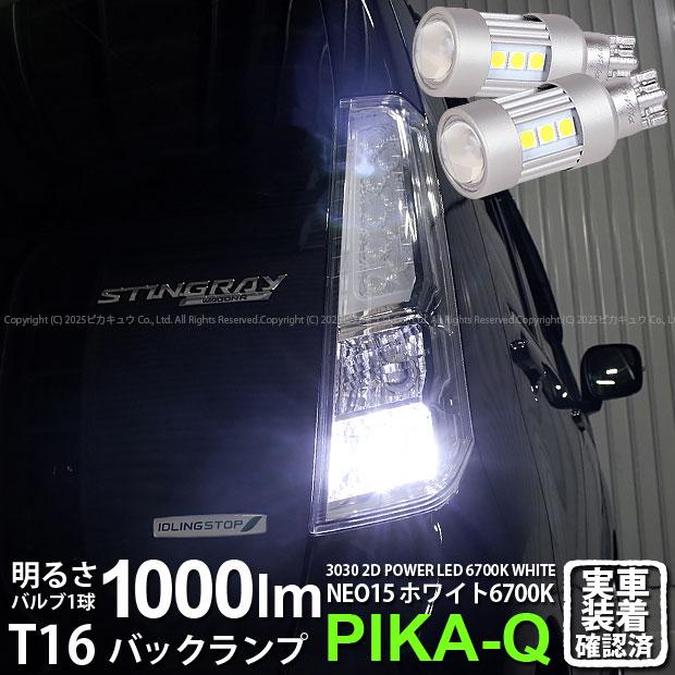 ピカキュウ T16 バックランプ LEDバルブ スズキ ワゴンR