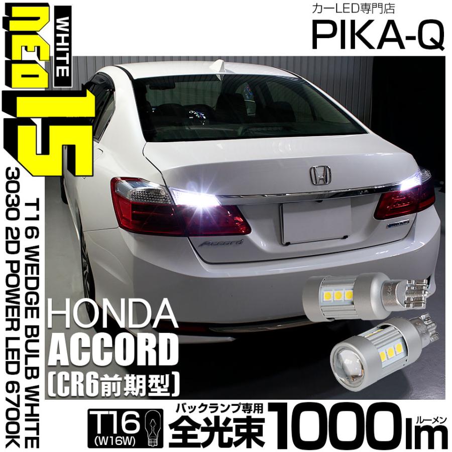 アコードハイブリッド CR6テールランプ LEDスタイル 4個セット ピカキュウ T16 バックランプ LEDバルブ ホンダ アコード (CR6 前期