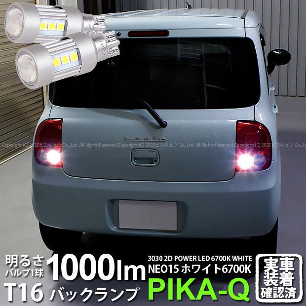 ピカキュウ T16 バックランプ LEDバルブ スズキ アルト ラパン (HE22S