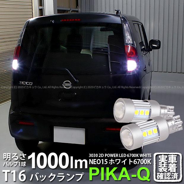 ピカキュウ T16 バックランプ LEDバルブ ニッサン モコ (MG33S 前期