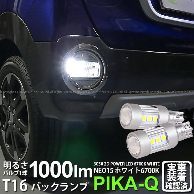 ピカキュウ T16 バックランプ LEDバルブ ダイハツ キャスト (LA250S