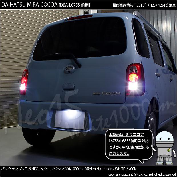 ピカキュウ T16 バックランプ LEDバルブ ダイハツ ミラココア (L675S