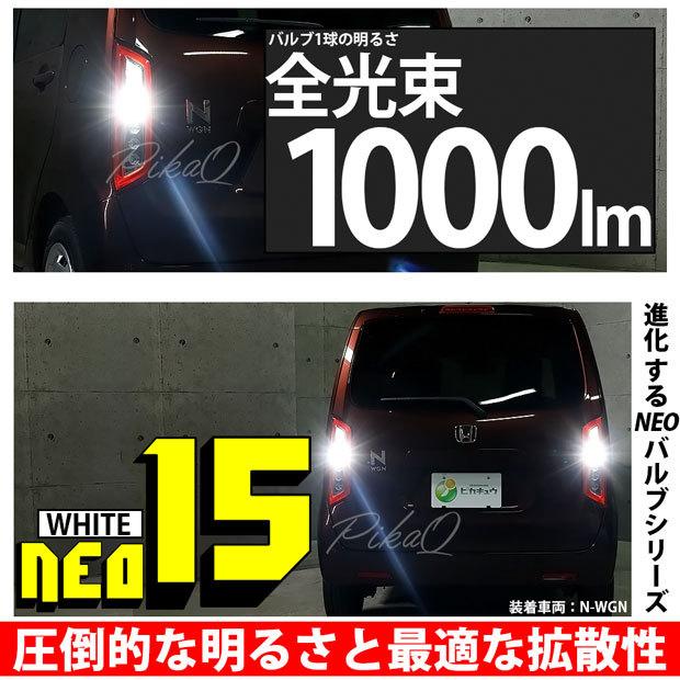 T16 バックランプ LEDバルブ スズキ ワゴンR (MC系 後期) 対応 NEO15 1000lm くっきり明るい ホワイト 2個 6700K 後退灯 41-A-1｜pika-q｜02