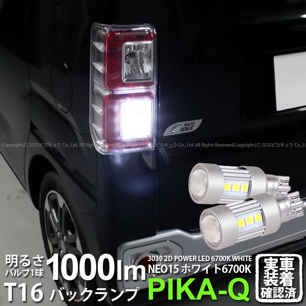 ピカキュウ T16 バックランプ LEDバルブ ダイハツ ウェイク (LA700S