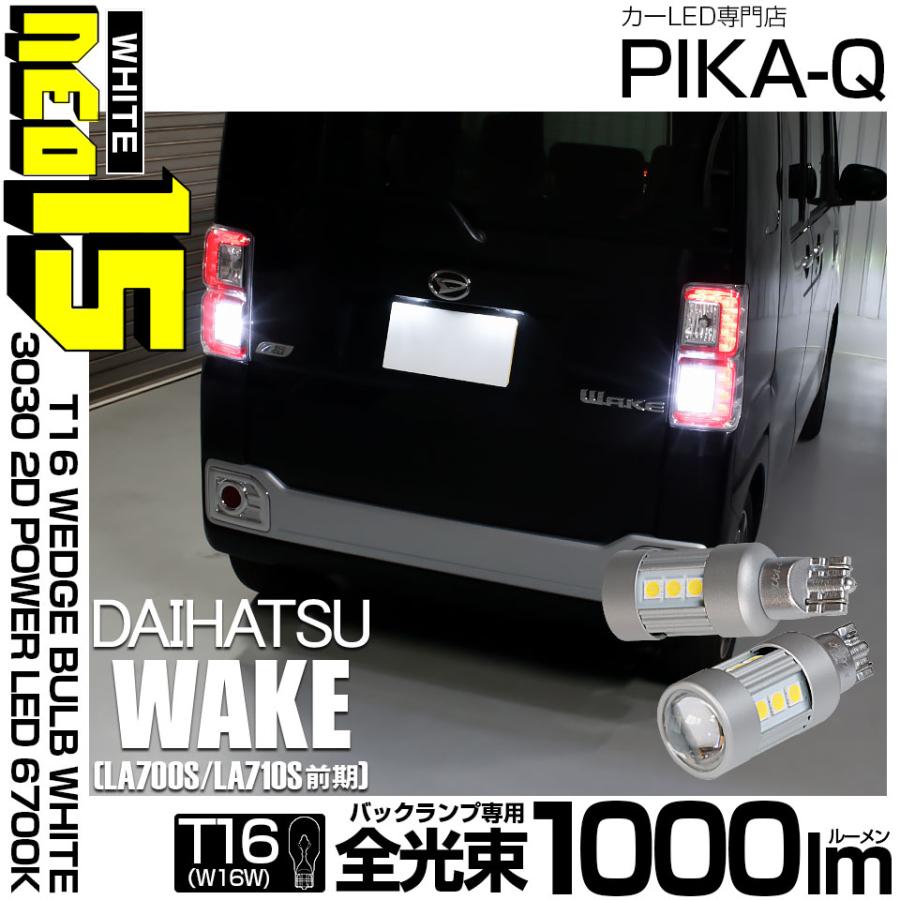 ピカキュウ T16 バックランプ LEDバルブ ダイハツ ウェイク (LA700S