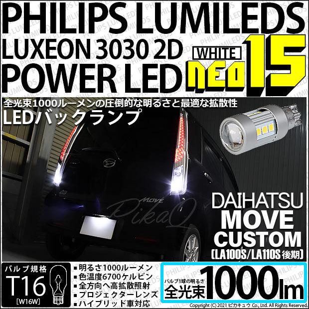 T16 バックランプ LEDバルブ ダイハツ ムーヴカスタム (LA100S/110S 後期) 対応 NEO15 1000lm くっきり明るい ホワイト 2個 6700K 後退灯 41-A-1｜pika-q