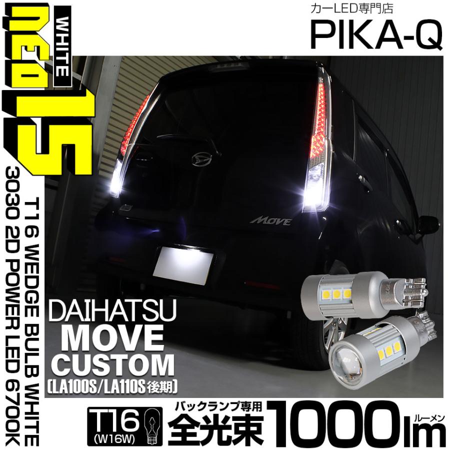 ピカキュウ T16 バックランプ LEDバルブ ダイハツ ムーヴカスタム