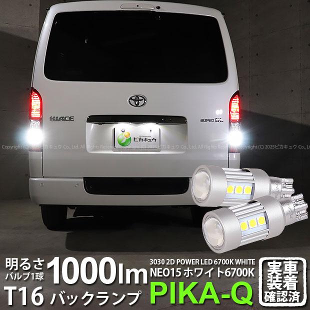 ピカキュウ T16 バックランプ LEDバルブ トヨタ ハイエース (200系 7型