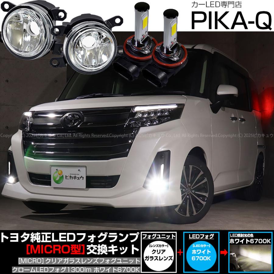 ピカキュウ トヨタ ルーミー (M900A/M910A 後期) MICRO 対応 バルブ